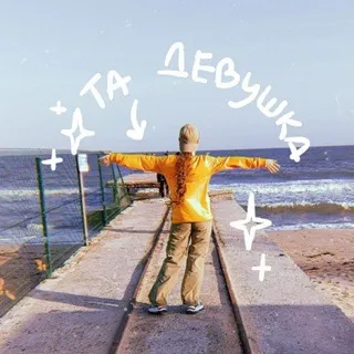 Кто она? А та девушка)