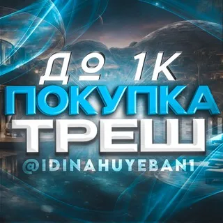 Покупка Треш до 1К₽