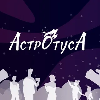 Астротуса ЧАТ