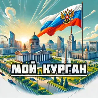 Мой Курган