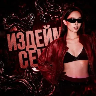 Издейм сени🇰🇬
