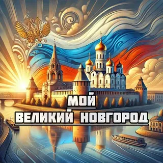 Мой Великий Новгород