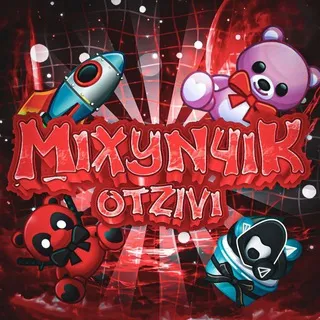 Отзывы Михунчика💸