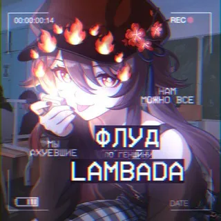 >.O 14+ : Л𝖠𝖬Б𝖠Д𝖠 𝖿𝗅00𝖽 . (=