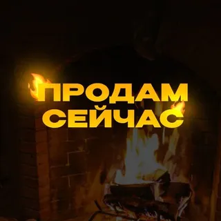 ПРОДАМ НА СЕЙЧАС