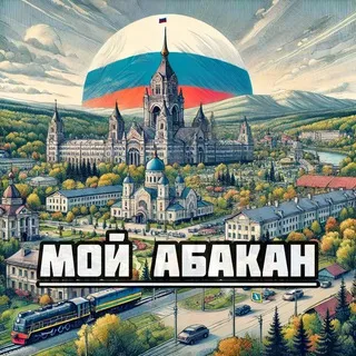 Мой Абакан