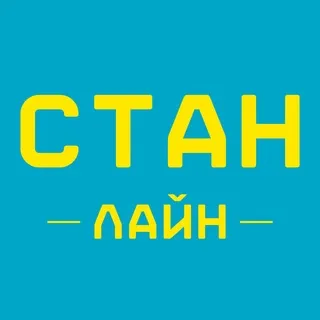СТАНлайн-2026
