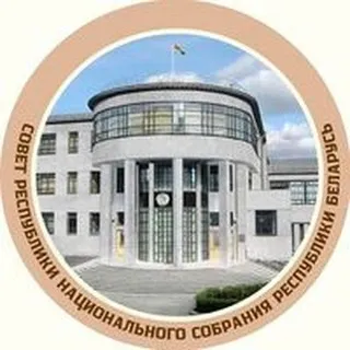 Совет Республики Национального собрания Республики Беларусь