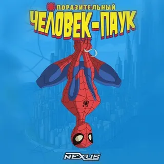 ПОРАЗИТЕЛЬНЫЙ ЧЕЛОВЕК-ПАУК [NEXUS]