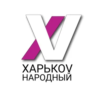 ХАРЬКОV НАРОДНЫЙ