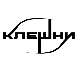 КЛЕШНИ