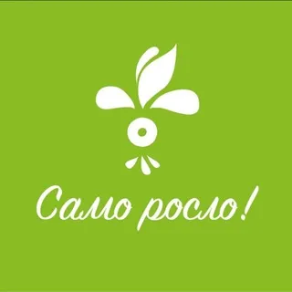 Само росло!