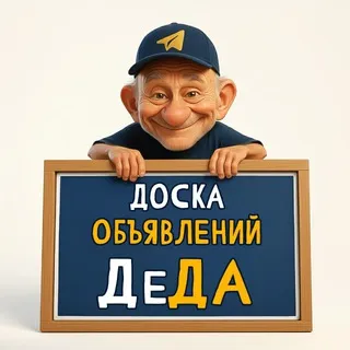 Доска объявлений «ДеДа»