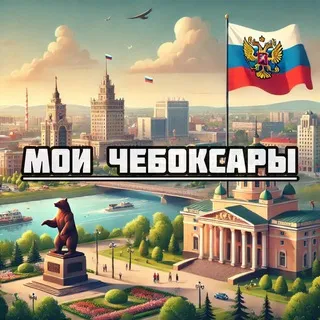 Мои Чебоксары