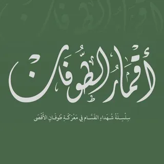 أقمار الطوفان