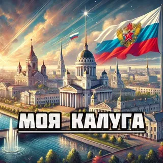Моя Калуга