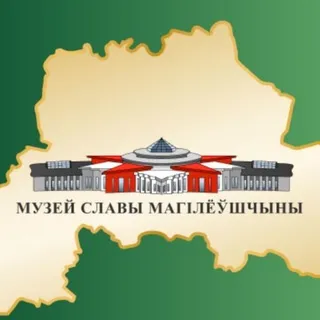 Музей Славы Могилёвщины