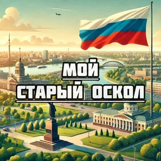 Мой Старый Оскол
