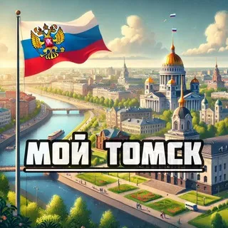Мой Томск
