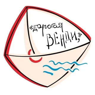 «Дорогая Венди,»
