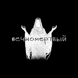 вечномертвый #ARHEEX