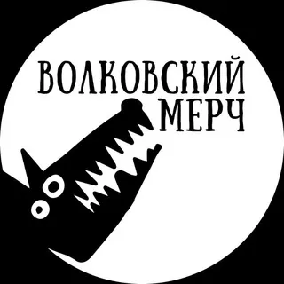 Волковский мерч