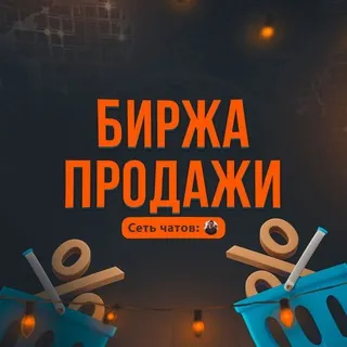 БИРЖА ПРОДАЖИ
