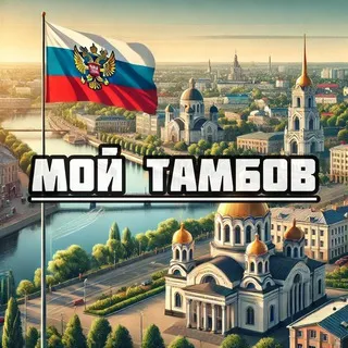 Мой Тамбов