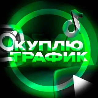 Куплю трафик [TikTok YouTube Instagram]