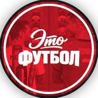 Это Футбол!