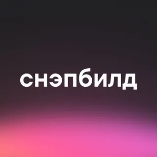 Снэпбилд live