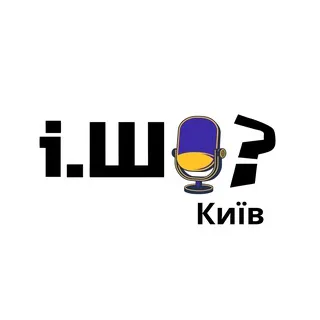 І.ШО? | Київ