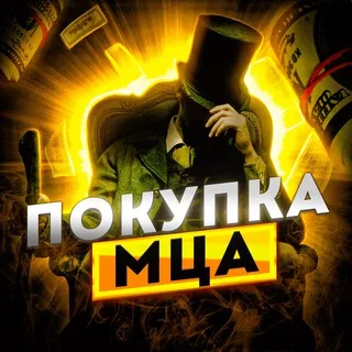 ПОКУПКА МЦА