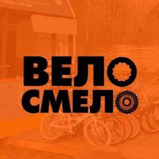 ВЕЛО-СМЕЛО ⚙️