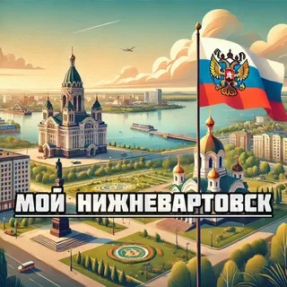 Мой Нижневартовск