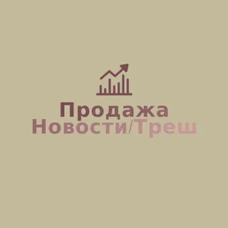 Продажа Новости/Треш