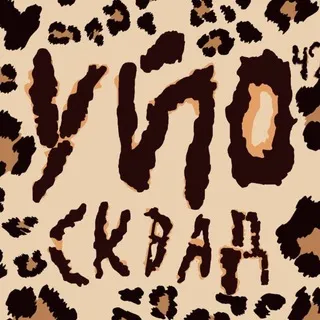 УЙО СКВАД⁴²