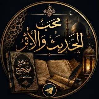محب الحديث والأثر (٢)