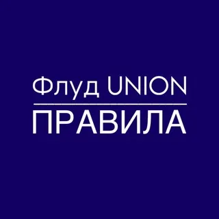 Флуд UNION Правила