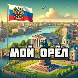 Мой Орел