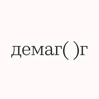 Демагог