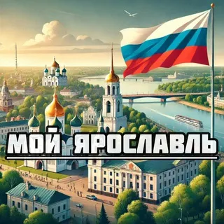 Мой Ярославль