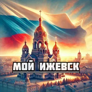 Мой Ижевск