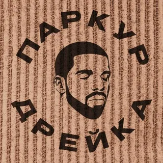 Паркур Дрейка.