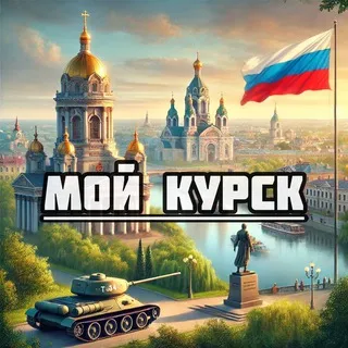 Мой Курск