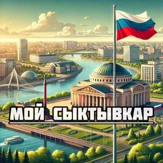Мой Сыктывкар