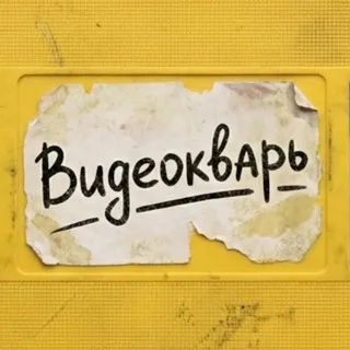 Видеокварь