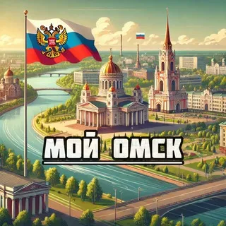 Мой Омск