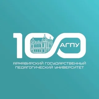 АГПУ | 100 лет