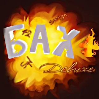🔥 БАХ+⁴² | Deluxe 🔥 / 42 Братухи - Барнаул